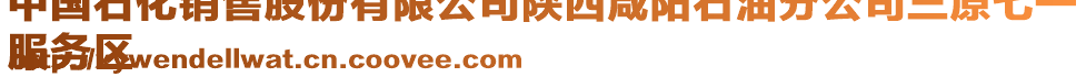 中國石化銷售股份有限公司陜西咸陽石油分公司三原七一
服務區(qū)