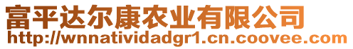 富平達爾康農(nóng)業(yè)有限公司