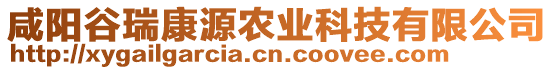 咸陽(yáng)谷瑞康源農(nóng)業(yè)科技有限公司