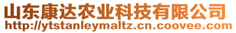 山東康達農(nóng)業(yè)科技有限公司