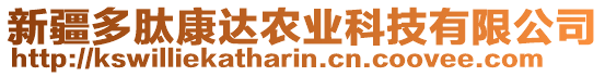 新疆多肽康達(dá)農(nóng)業(yè)科技有限公司