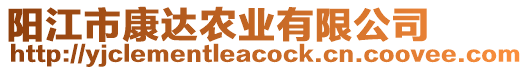 陽(yáng)江市康達(dá)農(nóng)業(yè)有限公司