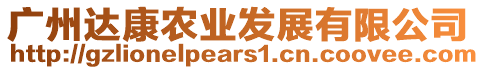 廣州達康農(nóng)業(yè)發(fā)展有限公司