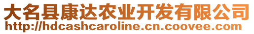 大名縣康達農(nóng)業(yè)開發(fā)有限公司