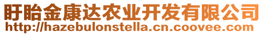 盱眙金康達(dá)農(nóng)業(yè)開發(fā)有限公司