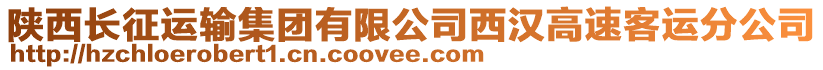 陜西長征運輸集團有限公司西漢高速客運分公司