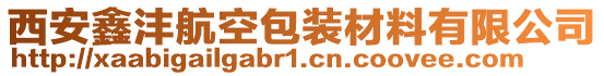 西安鑫灃航空包裝材料有限公司