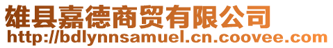 雄縣嘉德商貿有限公司