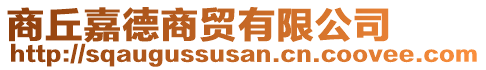 商丘嘉德商貿(mào)有限公司