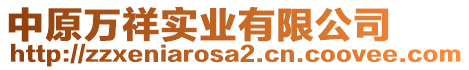 中原萬祥實(shí)業(yè)有限公司