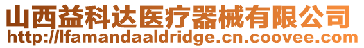 山西益科達(dá)醫(yī)療器械有限公司