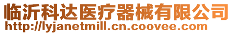 臨沂科達醫(yī)療器械有限公司