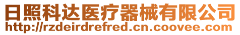 日照科達(dá)醫(yī)療器械有限公司