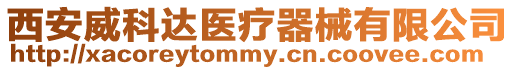 西安威科達(dá)醫(yī)療器械有限公司