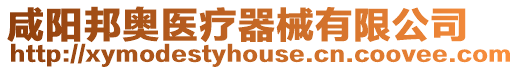 咸陽邦奧醫療器械有限公司