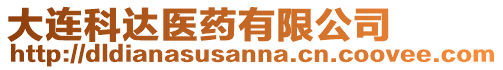 大連科達醫藥有限公司