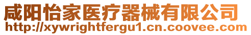 咸陽怡家醫療器械有限公司