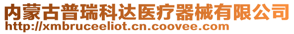 內(nèi)蒙古普瑞科達(dá)醫(yī)療器械有限公司