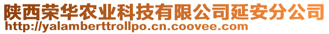 陜西榮華農(nóng)業(yè)科技有限公司延安分公司