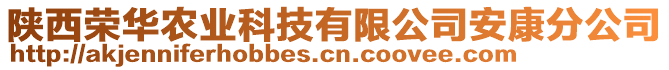 陜西榮華農業科技有限公司安康分公司