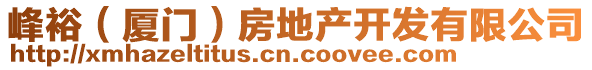 峰裕（廈門）房地產(chǎn)開發(fā)有限公司