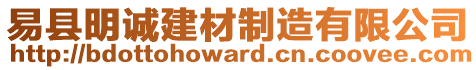 易縣明誠建材制造有限公司