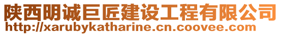 陜西明誠(chéng)巨匠建設(shè)工程有限公司