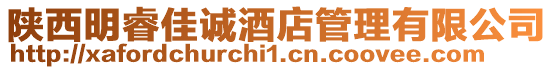 陜西明睿佳誠酒店管理有限公司