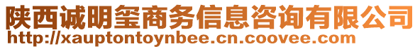 陜西誠明璽商務信息咨詢有限公司