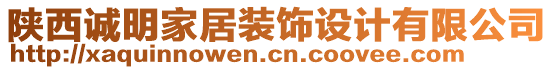 陜西誠明家居裝飾設(shè)計有限公司