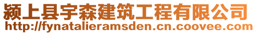 颍上县宇森建筑工程有限公司