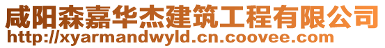 咸陽森嘉華杰建筑工程有限公司
