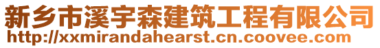 新鄉(xiāng)市溪宇森建筑工程有限公司