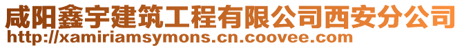 咸陽鑫宇建筑工程有限公司西安分公司