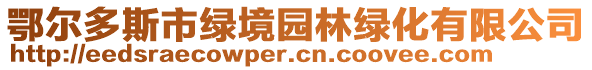 鄂尔多斯市绿境园林绿化有限公司