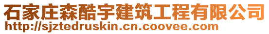 石家莊森酷宇建筑工程有限公司