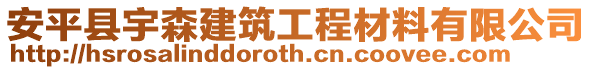 安平縣宇森建筑工程材料有限公司