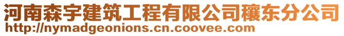 河南森宇建筑工程有限公司穰東分公司