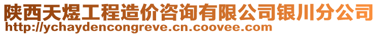 陜西天煜工程造價(jià)咨詢有限公司銀川分公司