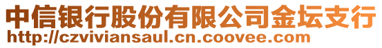 中信銀行股份有限公司金壇支行