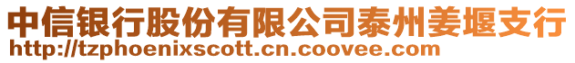 中信銀行股份有限公司泰州姜堰支行