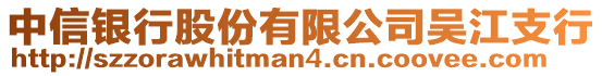 中信銀行股份有限公司吳江支行