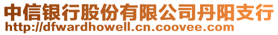 中信銀行股份有限公司丹陽(yáng)支行