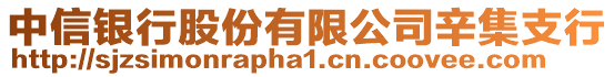 中信銀行股份有限公司辛集支行