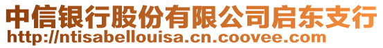 中信銀行股份有限公司啟東支行