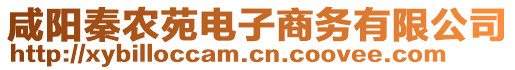 咸陽秦農(nóng)苑電子商務(wù)有限公司