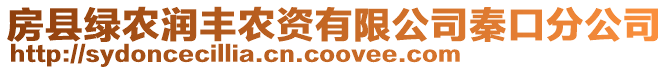 房縣綠農(nóng)潤豐農(nóng)資有限公司秦口分公司