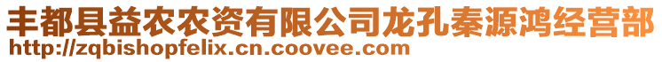 豐都縣益農(nóng)農(nóng)資有限公司龍孔秦源鴻經(jīng)營(yíng)部