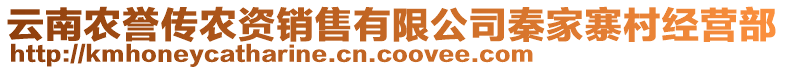 云南農(nóng)譽(yù)傳農(nóng)資銷售有限公司秦家寨村經(jīng)營部