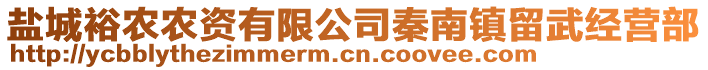 鹽城裕農(nóng)農(nóng)資有限公司秦南鎮(zhèn)留武經(jīng)營(yíng)部